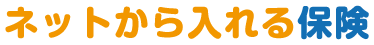ネットから入れる保険